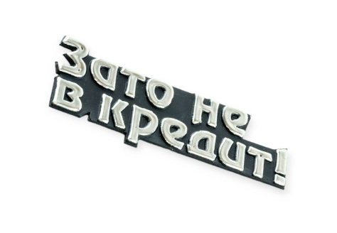 эмблема багажника "ЗАТО НЕ В КРЕДИТ"