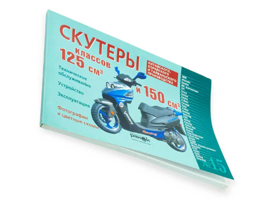 книга №15 скутеры 125см3,150см3  120стр