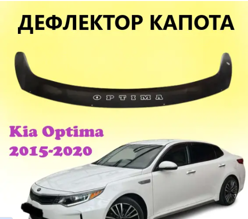 мухобойка KIA Optima 2015-2020 VIP Китай