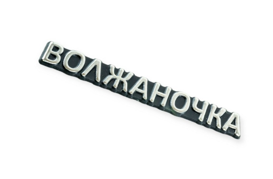 эмблема багажника "ВОЛЖАНОЧКА"