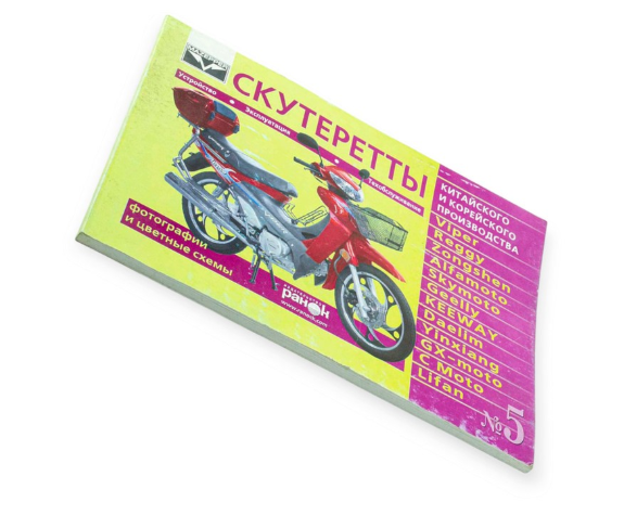 книга №5 скутеретты Viper Alfamoto,Skumoto 79 стр