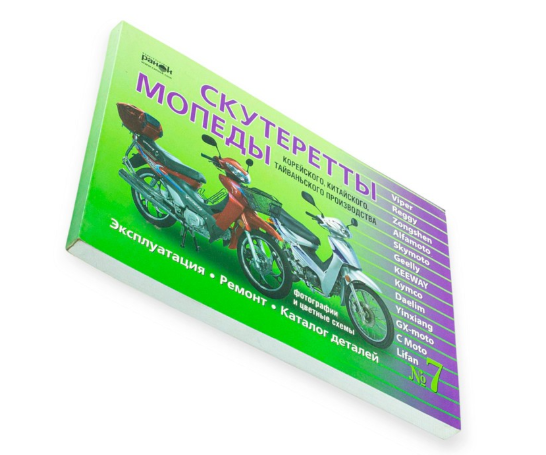 книга №7 скутеретты Viper Alfamoto,Skumoto 223 стр