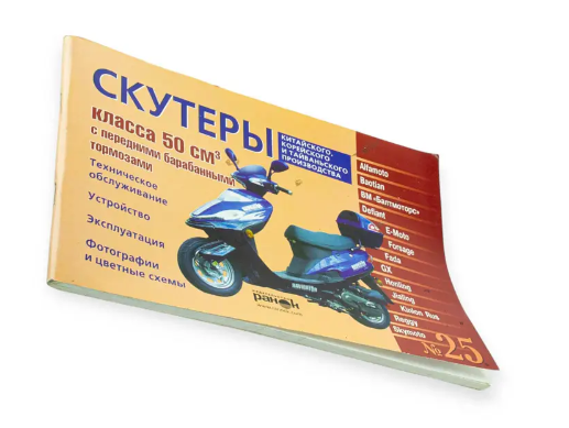 книга №25 скутеры 50см3 с перед.бараб. тормозом 87стр