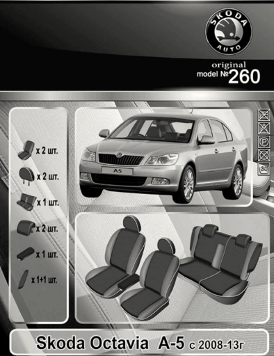 чехлы салона Skoda Octavia  A5 2008-2013 седан раздельная "ткань" черно-серые
