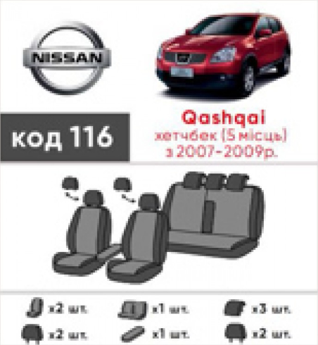 чехлы салона Nissan Qashqai I (5 мест) 2006-2013 внедорожник раздельная "ткань" черно-серые