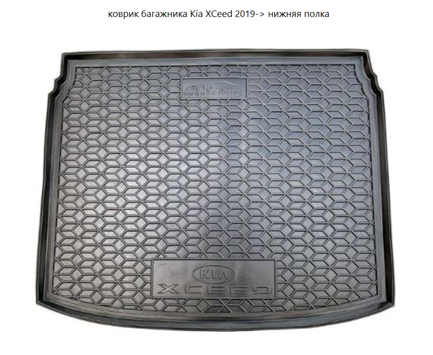 коврик багажника Kia XCeed 2019-> нижняя полка