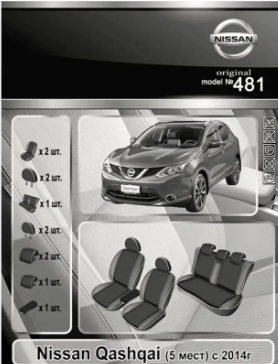 чехлы салона Nissan Qashqai II 2014-> внедорожник раздельная  "ткань" черно-серые