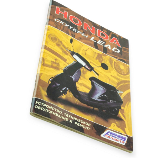 книга инструкция HONDA LEAD 80cтр