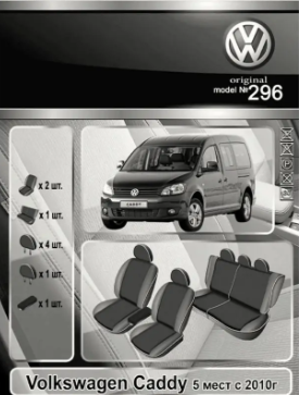 чехлы салона Volkswagen Caddy (5 мест) 2010-> минивэн раздельная "ткань" черно-серые