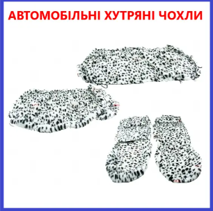 чехлы салона универс. "меховые" далматинец  №22