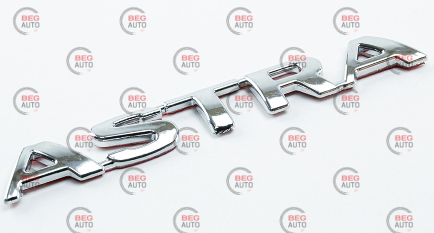 эмблема багажника "ASTRA" 129х18мм