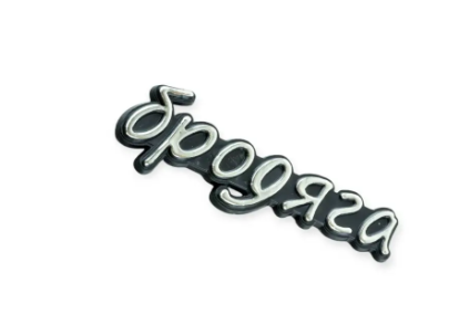 эмблема багажника "бродяга"