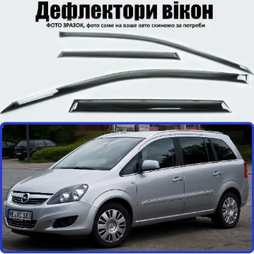 ветровик Opel Zafira B 2005-2011 (скотч) VIP Китай