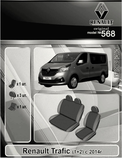 чехлы салона Renault Trafic (1+2) 2014->  "ткань" черно-серые