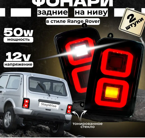 фонарь 21213-Тайга задн. LED Range Rover  (пара)