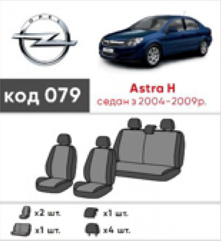 чехлы салона Opel Astra H 2004-2014 седан/хетчбек раздельная  "ткань" черно-серые