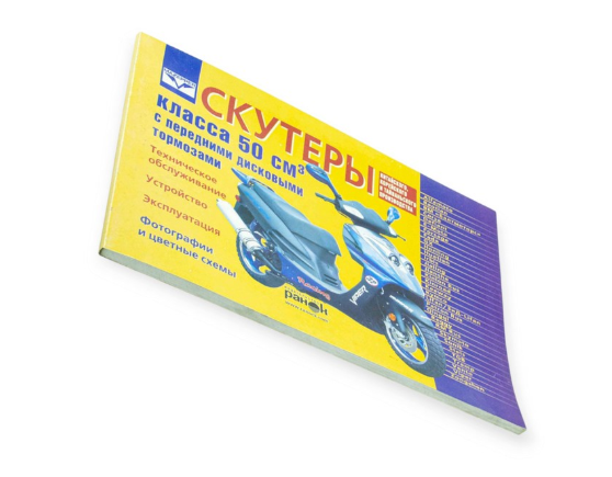 книга №22 скутеры 50см3 с перед.дисковым тормозом 223стр