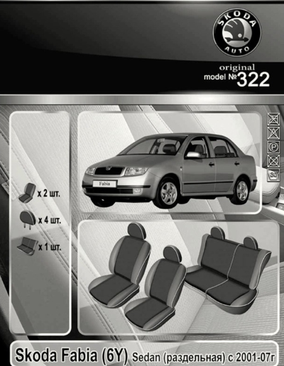 чехлы салона Skoda Fabia (6Y) седан 1999-2007 раздельная "ткань" черно-серые