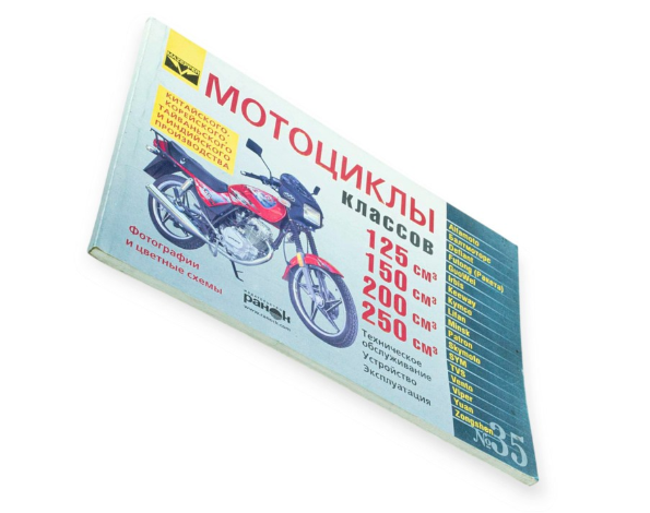 книга №35 мотоцыклы 125см3,150см3,200см3,250см3  88стр
